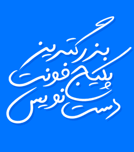 فونت دست نویس فارسی