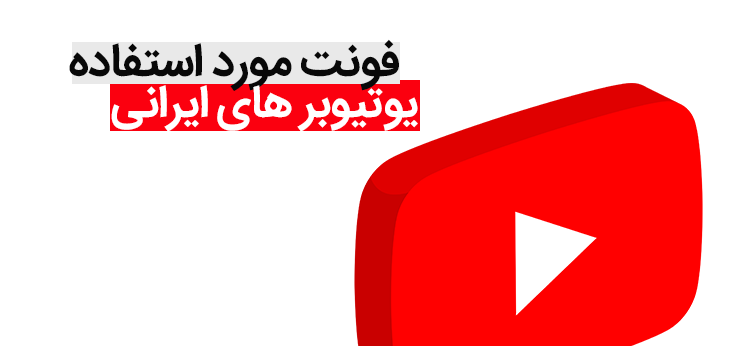 فونت یوتیوبر های ایرانی