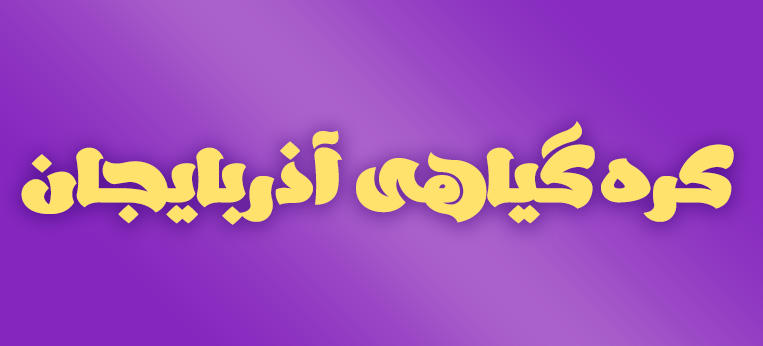 فونت فارسی لوگوتایپ ابهار