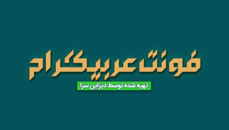 فونت فارسی عربیگرام