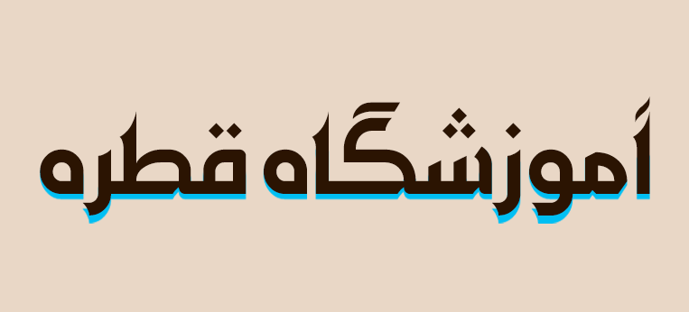 فونت عربی مهاره