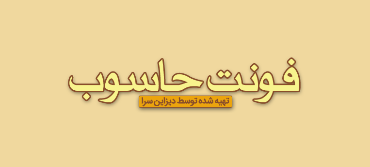 فونت عربی حاسوب 