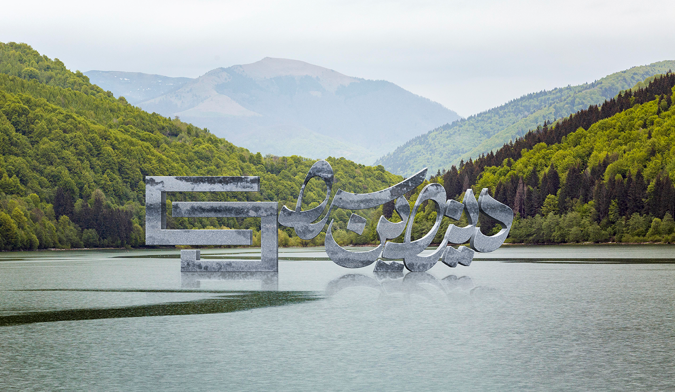 موکاپ زیبای نمایش سنگی لوگو در منظره دریاچه