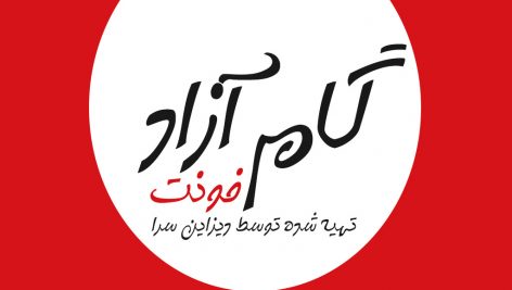 فونت فارسی گام آزاد