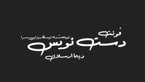 فونت فارسی دست نویس دیما ارسلان