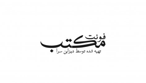 فونت فارسی مکتب
