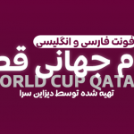 فونت جام جهانی قطر