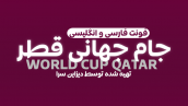 فونت جام جهانی قطر
