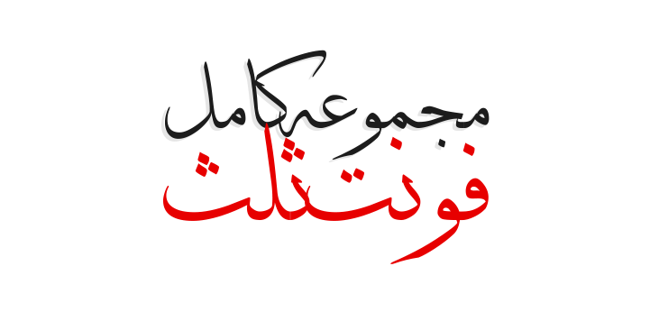 مجموعه کامل فونت ثلث - دیزاین سرا | مرجع دانلود فونت و ابزار های گرافیکی