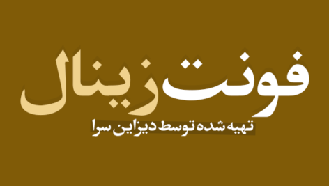 فونت فارسی زینال