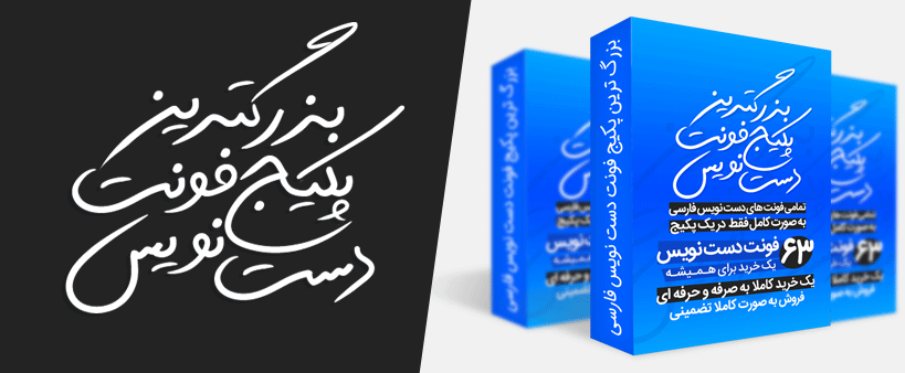 دانلود مجموعه 63 فونت دست نویس فارسی