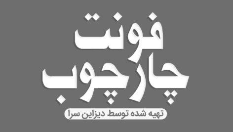 فونت فارسی چارچوب