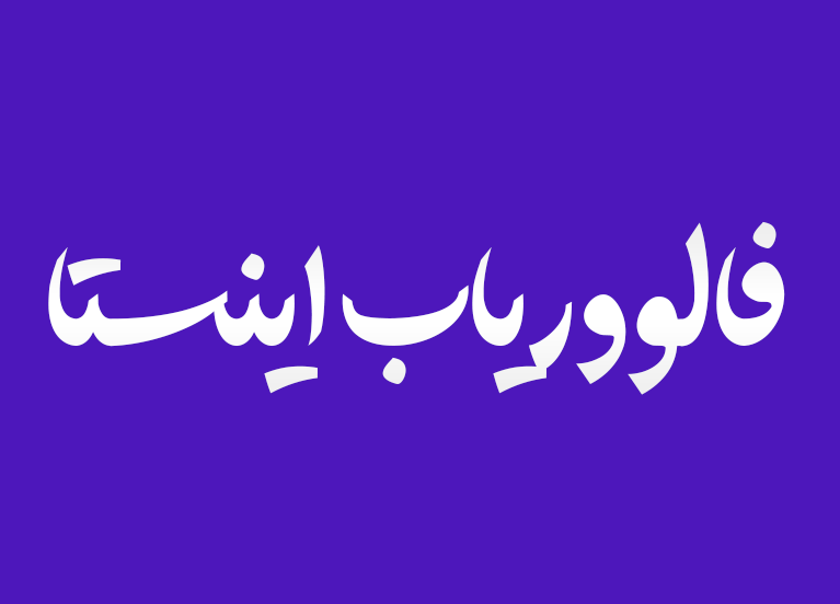 فونت فانتزی فارسی
