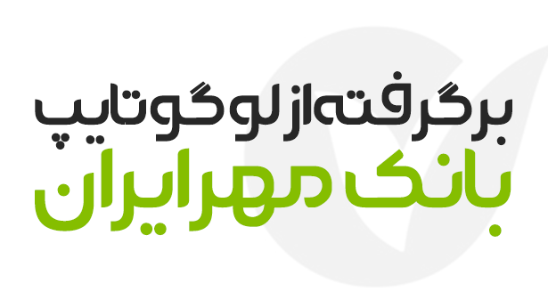 فونت لوگو بانک مهر ایران