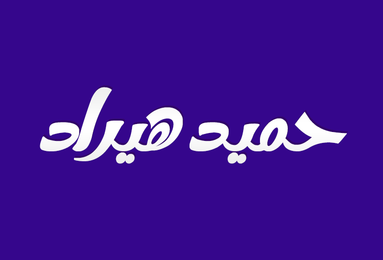 فونت لوگوتایپ گرافیکی فارسی