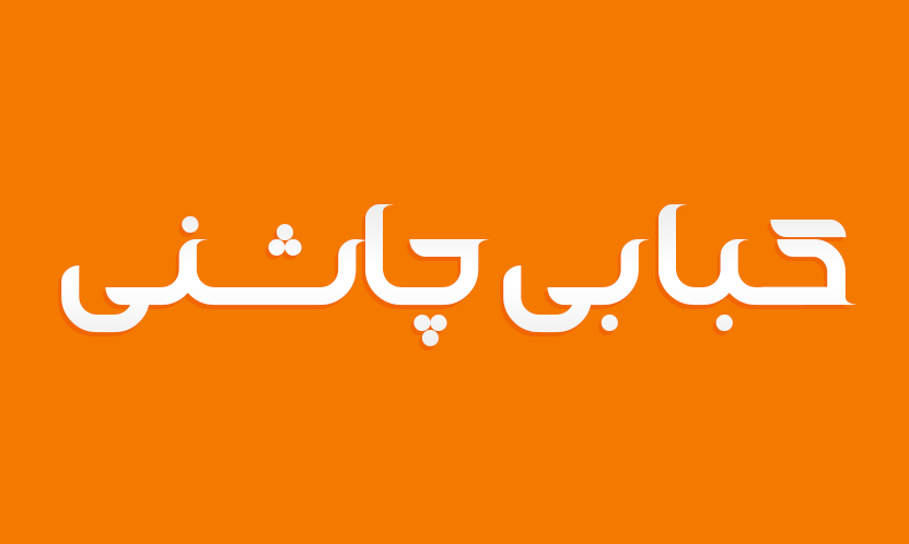 فونت طراحی لوگو فارسی