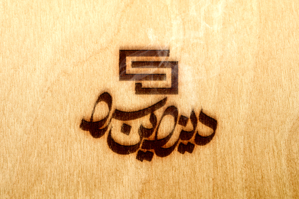 موکاپ نمایش لوگو روی چوب