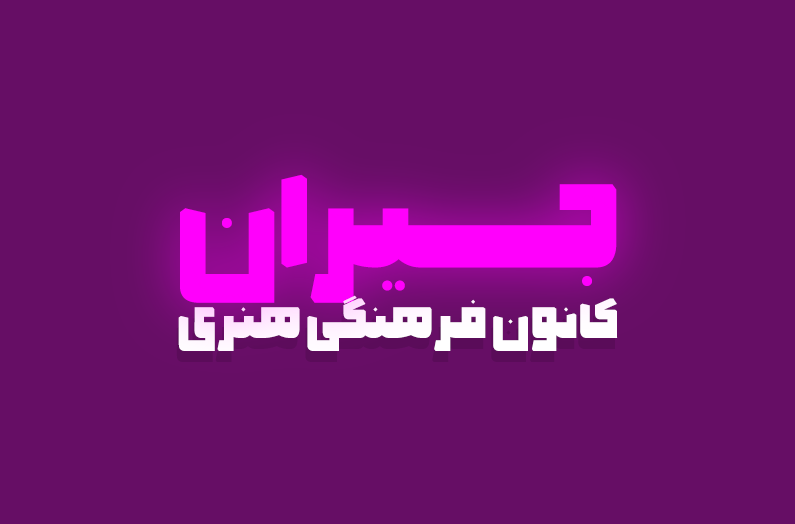 فونت فارسی گرافیکی