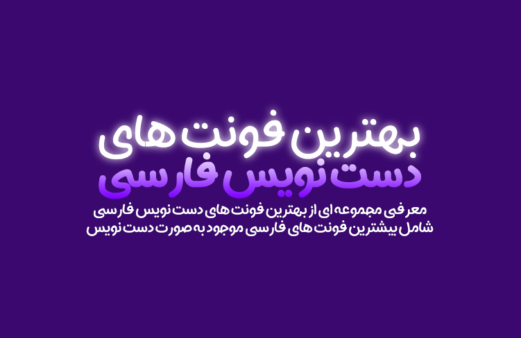 فونت دست نویس فارسی برای تولید محتوا