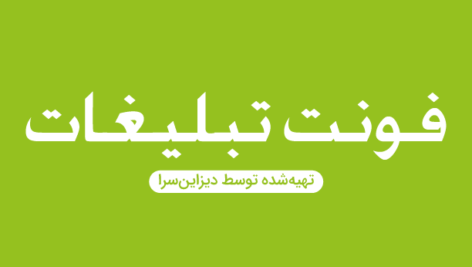 فونت فارسی تبلیغات