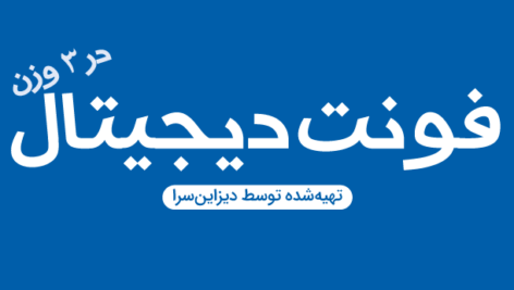 فونت فارسی دیجیتال