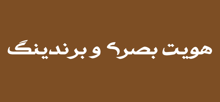 فونت فارسی حماسه
