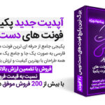 فونت دست نویس فارسی