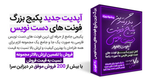 دانلود مجموعه 63 فونت دست نویس فارسی