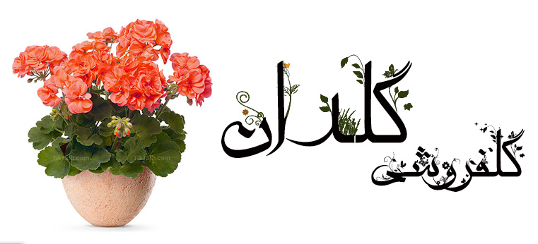 فونت فارسی گلدان