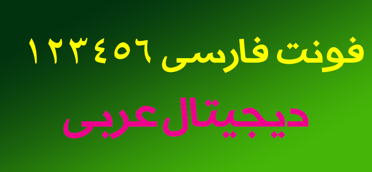 فونت  دیجیتال عربی