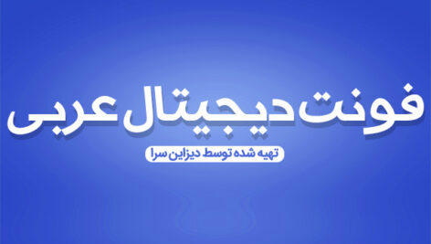 فونت فارسی دیجیتال عربی