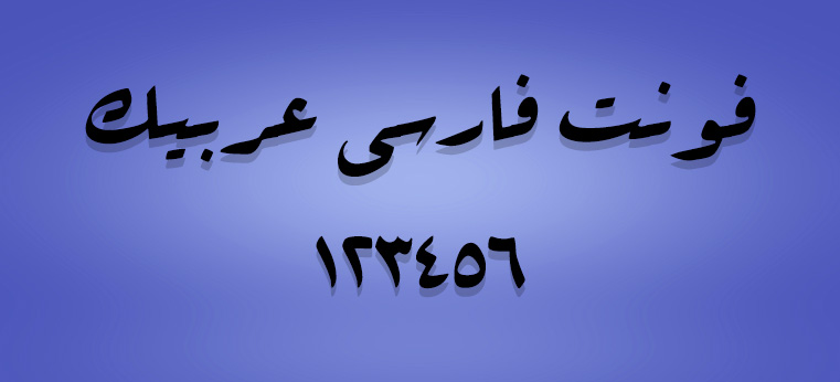 فونت فارسی عربیک