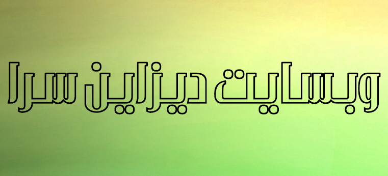 فونت فارسی منحنی دوخط