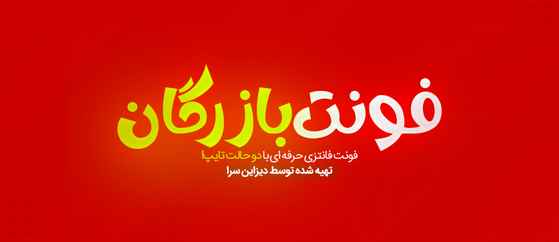 فونت فانتزی فارسی بازرگان